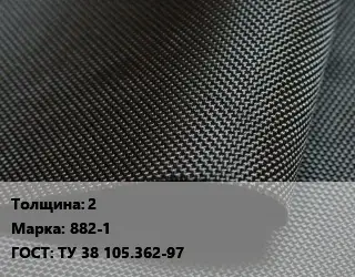 Ткань прорезиненная 2 Марка: 882-1 ГОСТ: ТУ 38 105.362-97